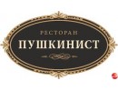 Пушкинист